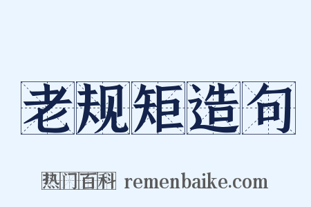 老规矩造句是什么意思的图片